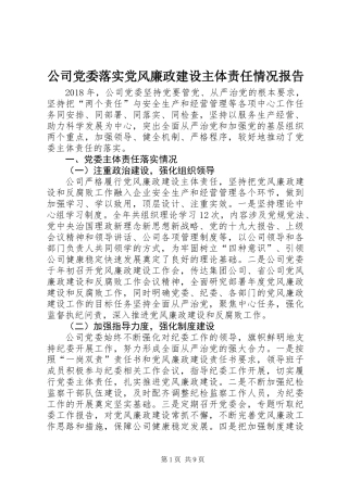 公司党委落实党风廉政建设主体责任情况报告 (2)