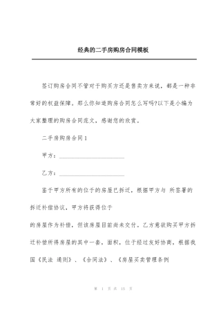 经典的二手房购房合同模板
