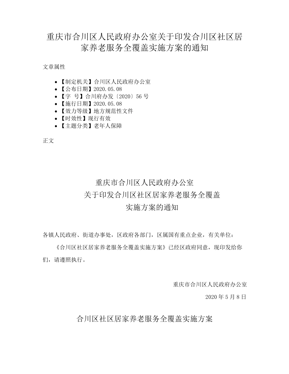 精品人民政府办公室关于印发合川区社区居家养老服务全覆盖实施方案的通知精品_第1页