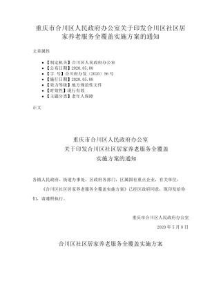 精品人民政府办公室关于印发合川区社区居家养老服务全覆盖实施方案的通知精品