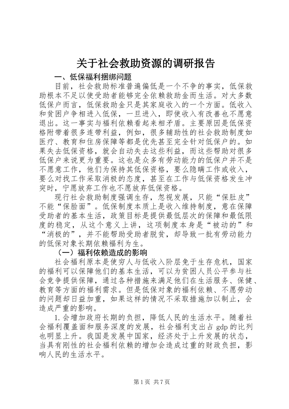关于社会救助资源的调研报告_第1页