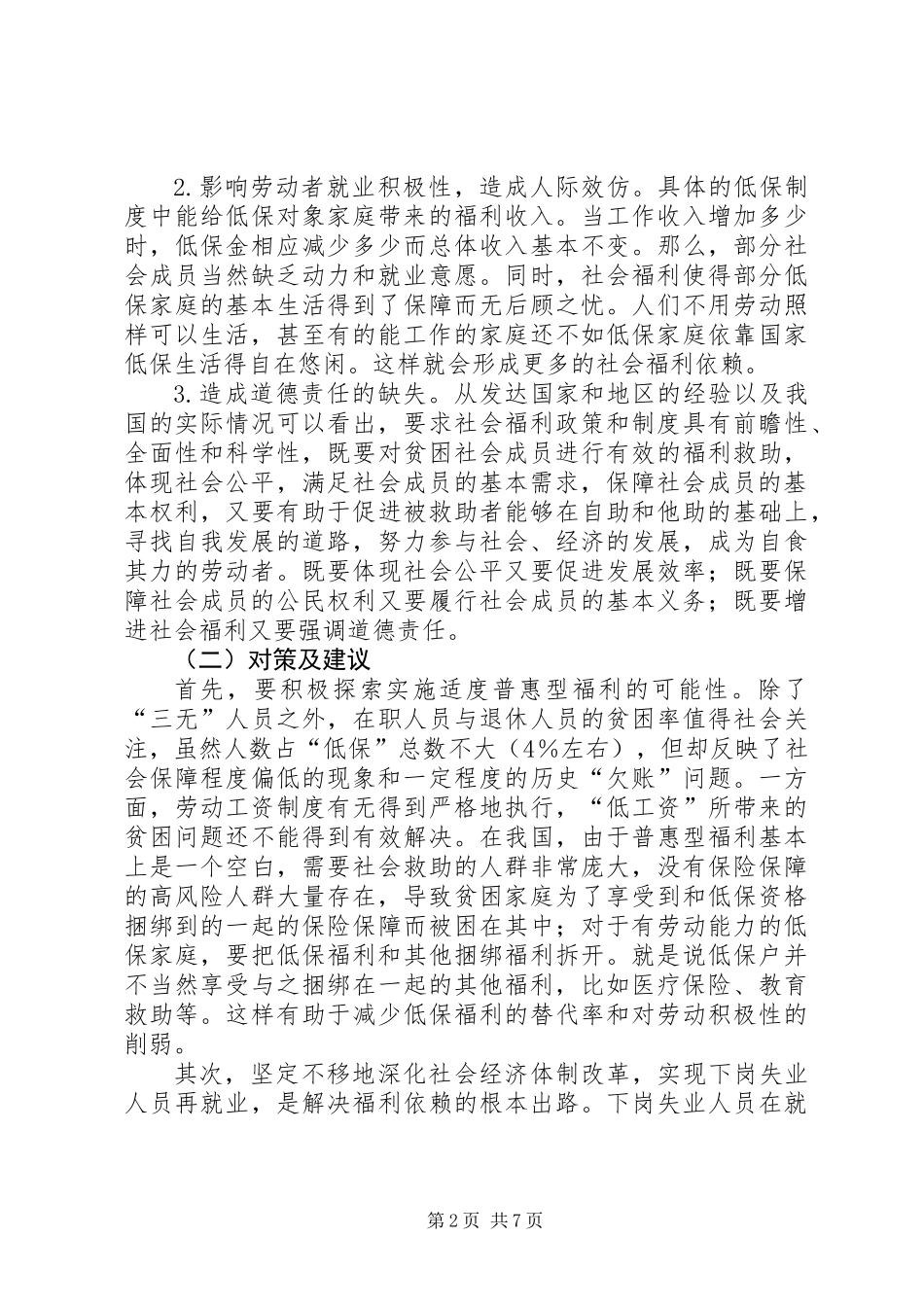 关于社会救助资源的调研报告_第2页