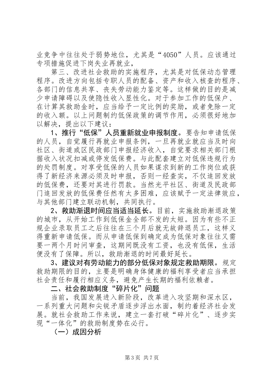 关于社会救助资源的调研报告_第3页