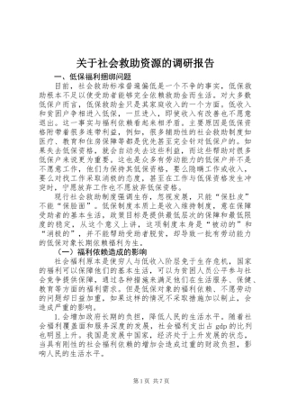 关于社会救助资源的调研报告