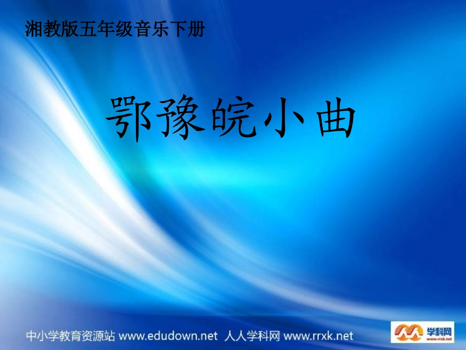 湘教版音乐五年级下册《鄂豫皖小曲》PPT课件_第1页