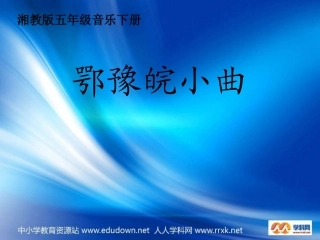 湘教版音乐五年级下册《鄂豫皖小曲》PPT课件