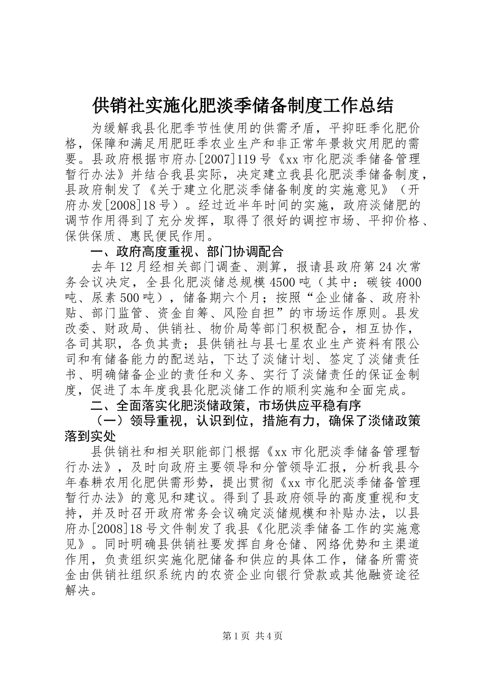 供销社实施化肥淡季储备制度工作总结_第1页