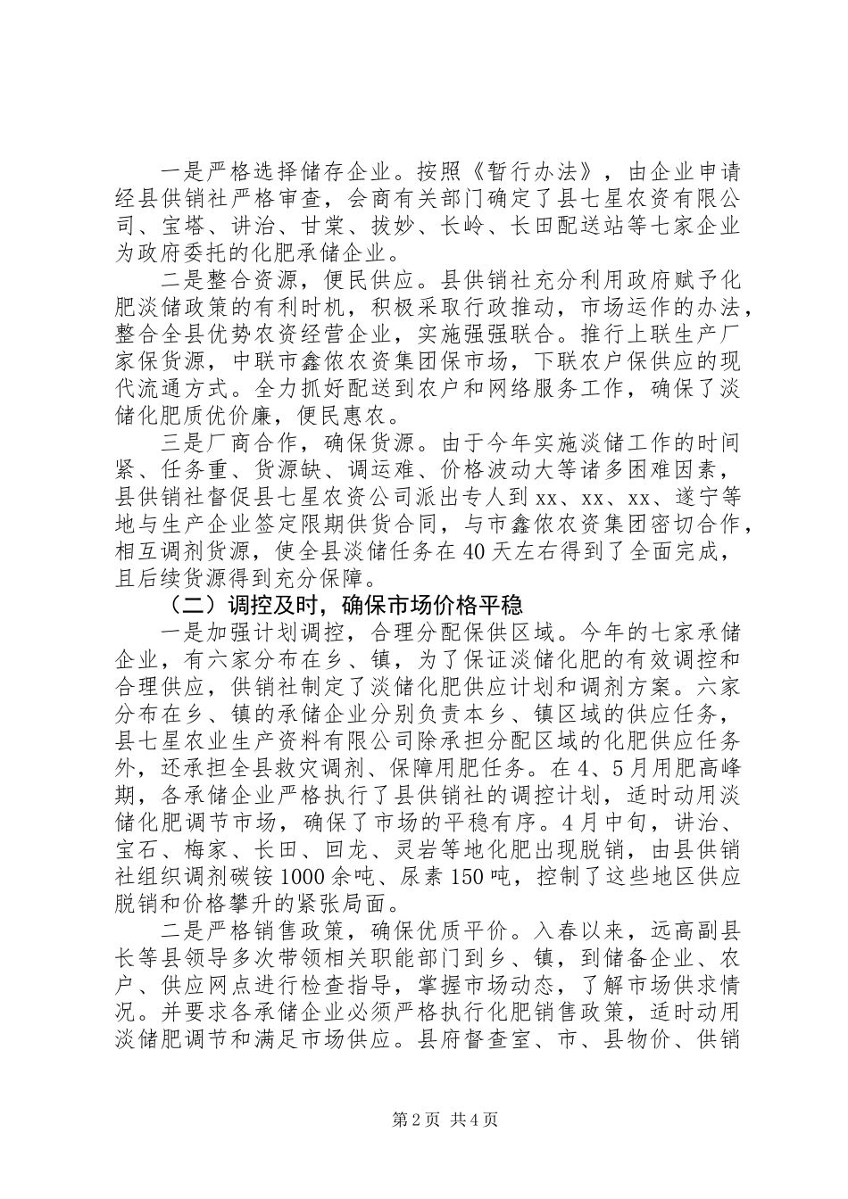 供销社实施化肥淡季储备制度工作总结_第2页