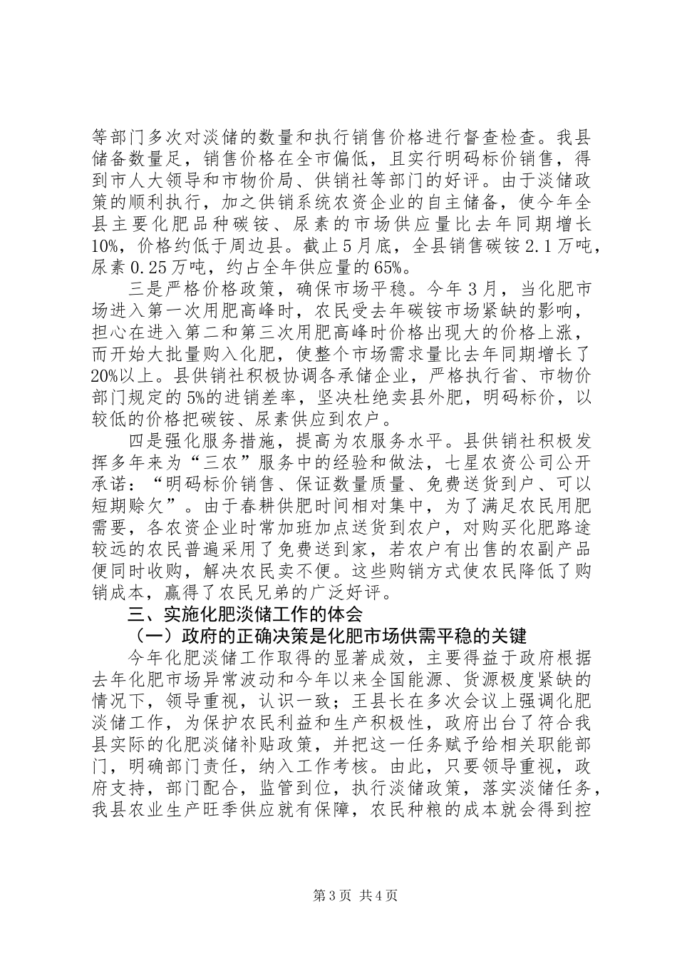 供销社实施化肥淡季储备制度工作总结_第3页