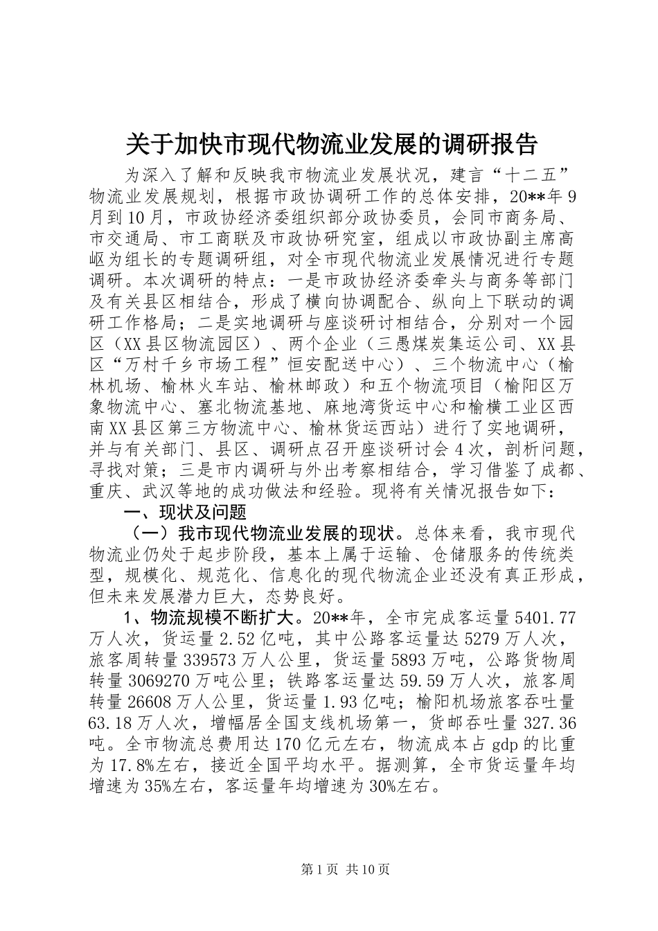 关于加快市现代物流业发展的调研报告_第1页