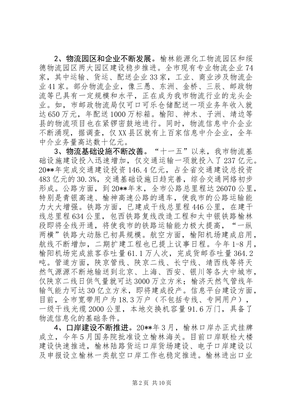 关于加快市现代物流业发展的调研报告_第2页