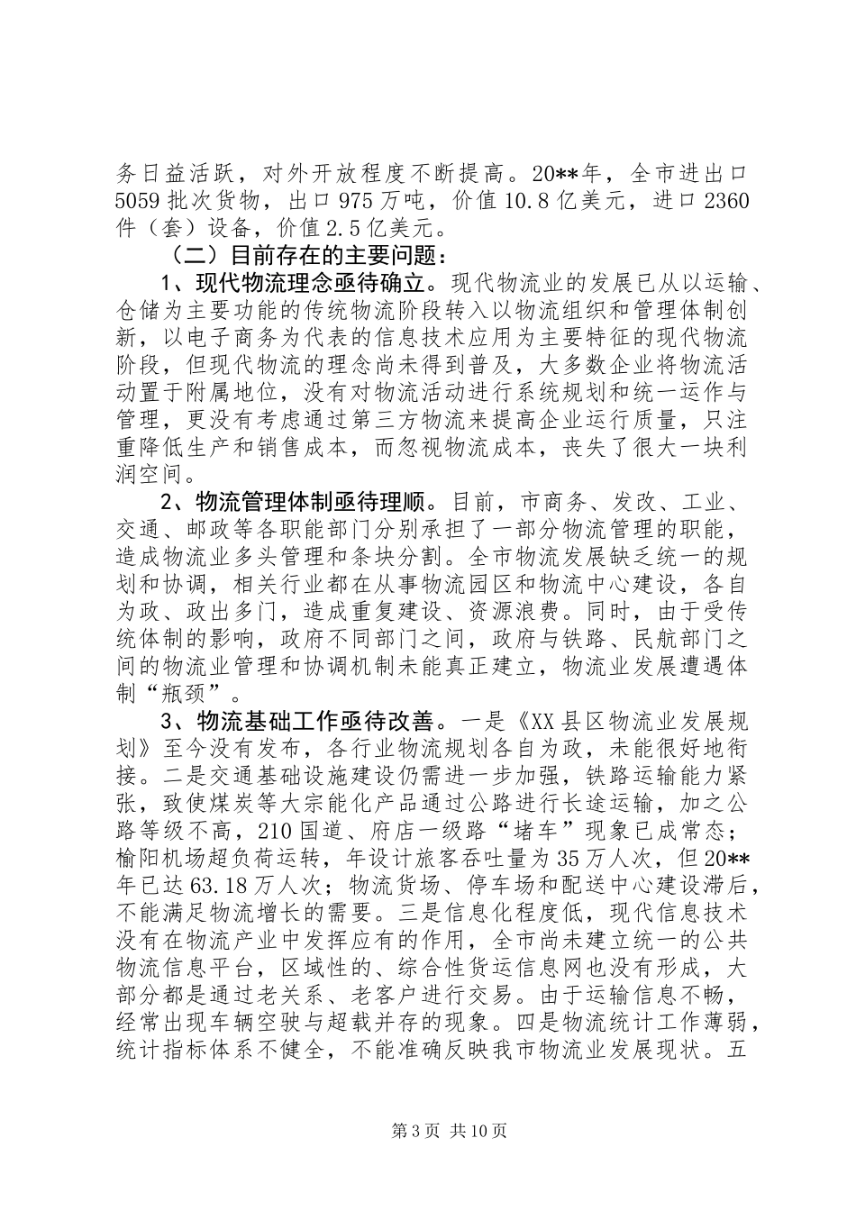 关于加快市现代物流业发展的调研报告_第3页