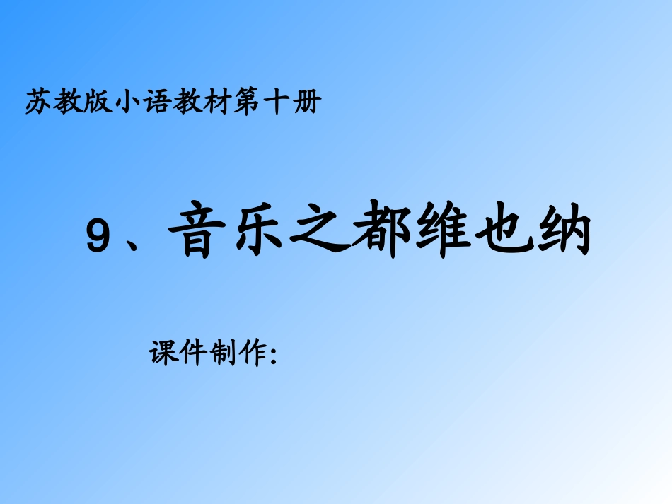 音乐之都维也纳_第1页