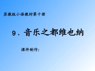 音乐之都维也纳