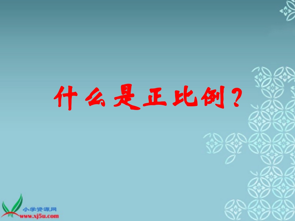 （苏教版）六年级数学下册课件成正比例的量的图像例2_第3页