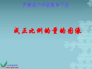 （苏教版）六年级数学下册课件成正比例的量的图像例2