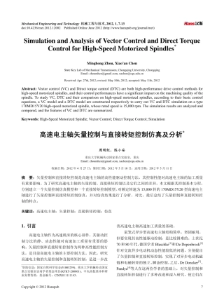 机械工程与技术—高速电主轴矢量控制与直接转矩控制仿真及分析