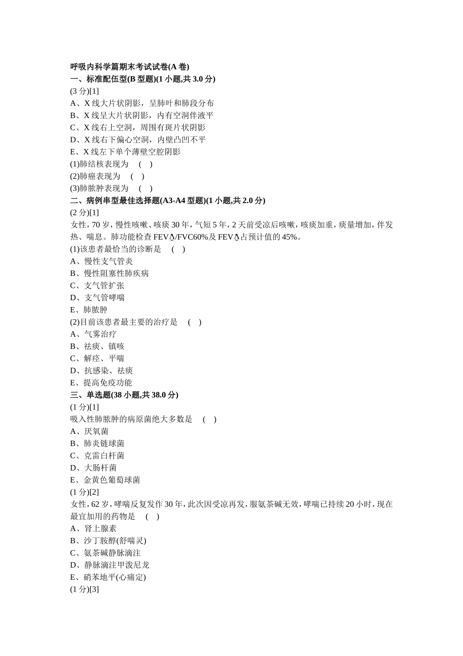 呼吸内科学篇期末考试试卷(A卷)及答案_第1页
