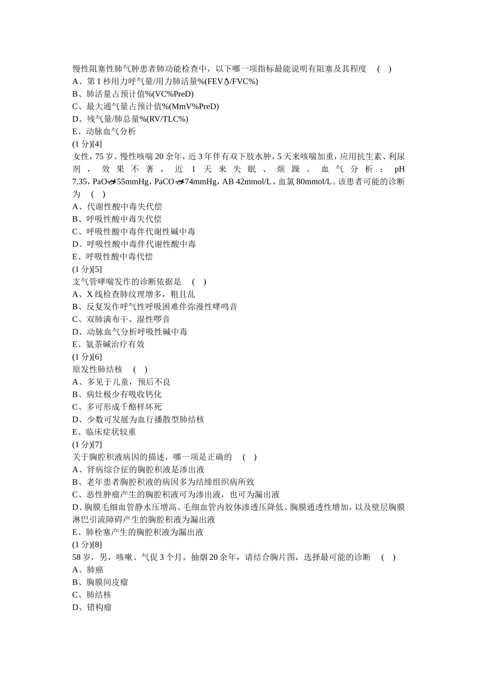 呼吸内科学篇期末考试试卷(A卷)及答案_第2页