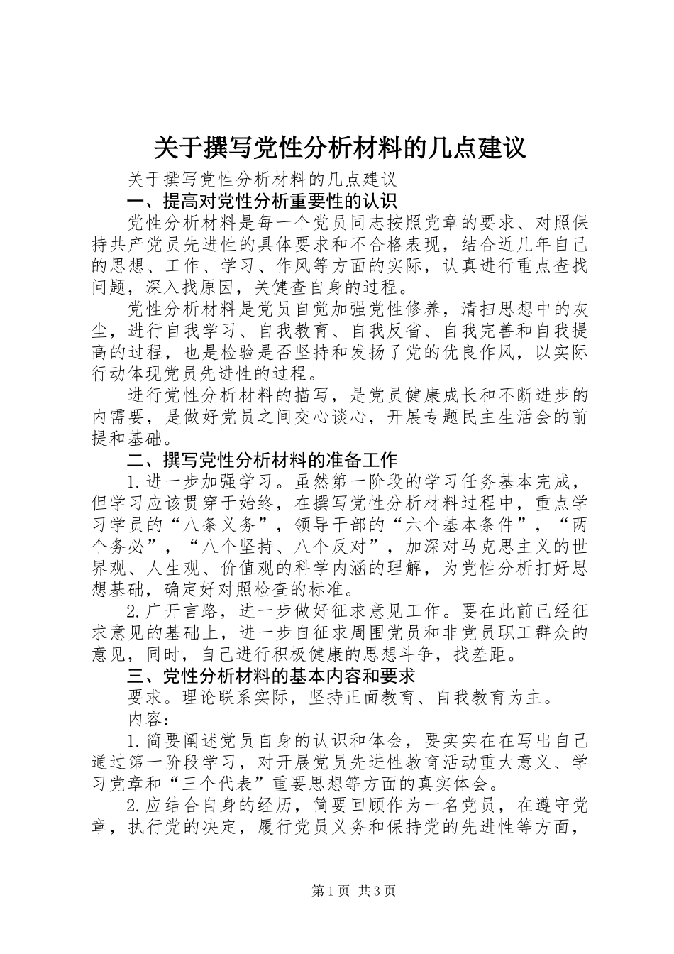 关于撰写党性分析材料的几点建议_第1页