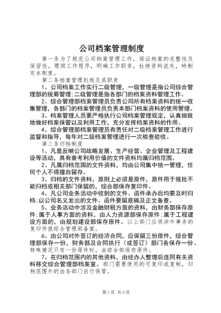 公司档案管理制度