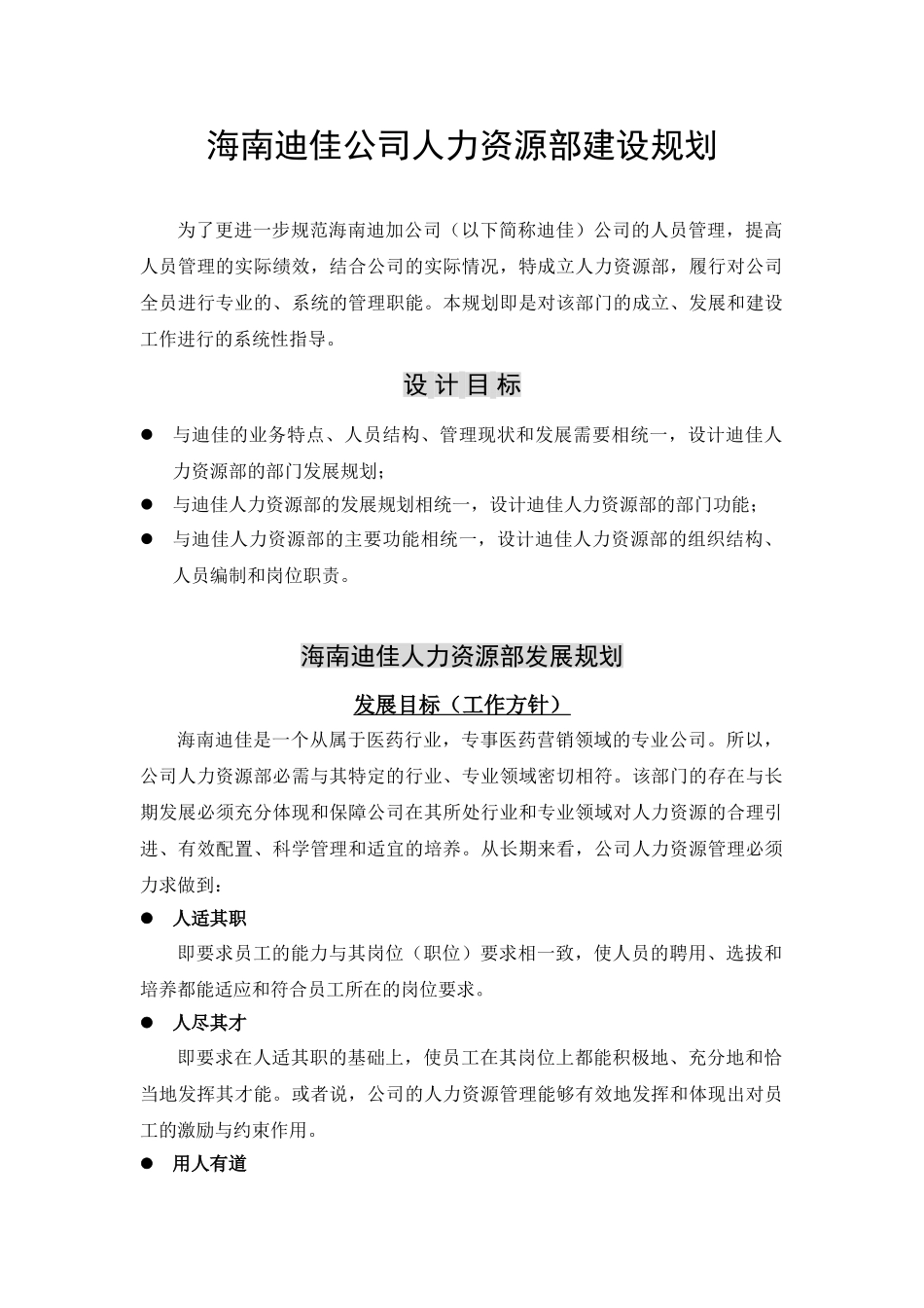 海南迪佳公司人力资源部建设规划_第1页
