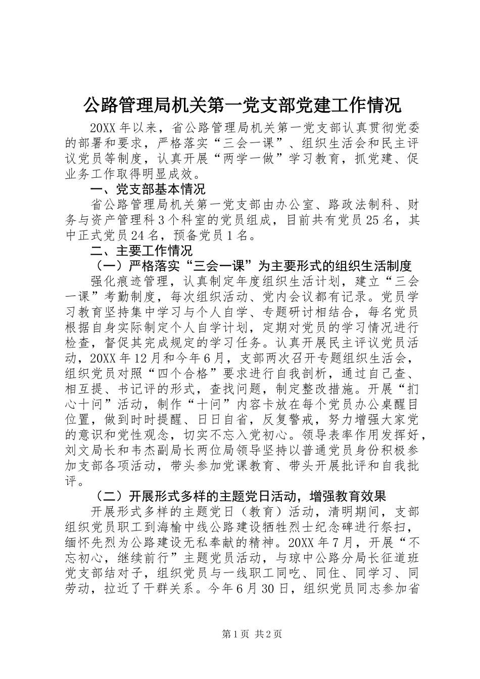 公路管理局机关第一党支部党建工作情况_第1页