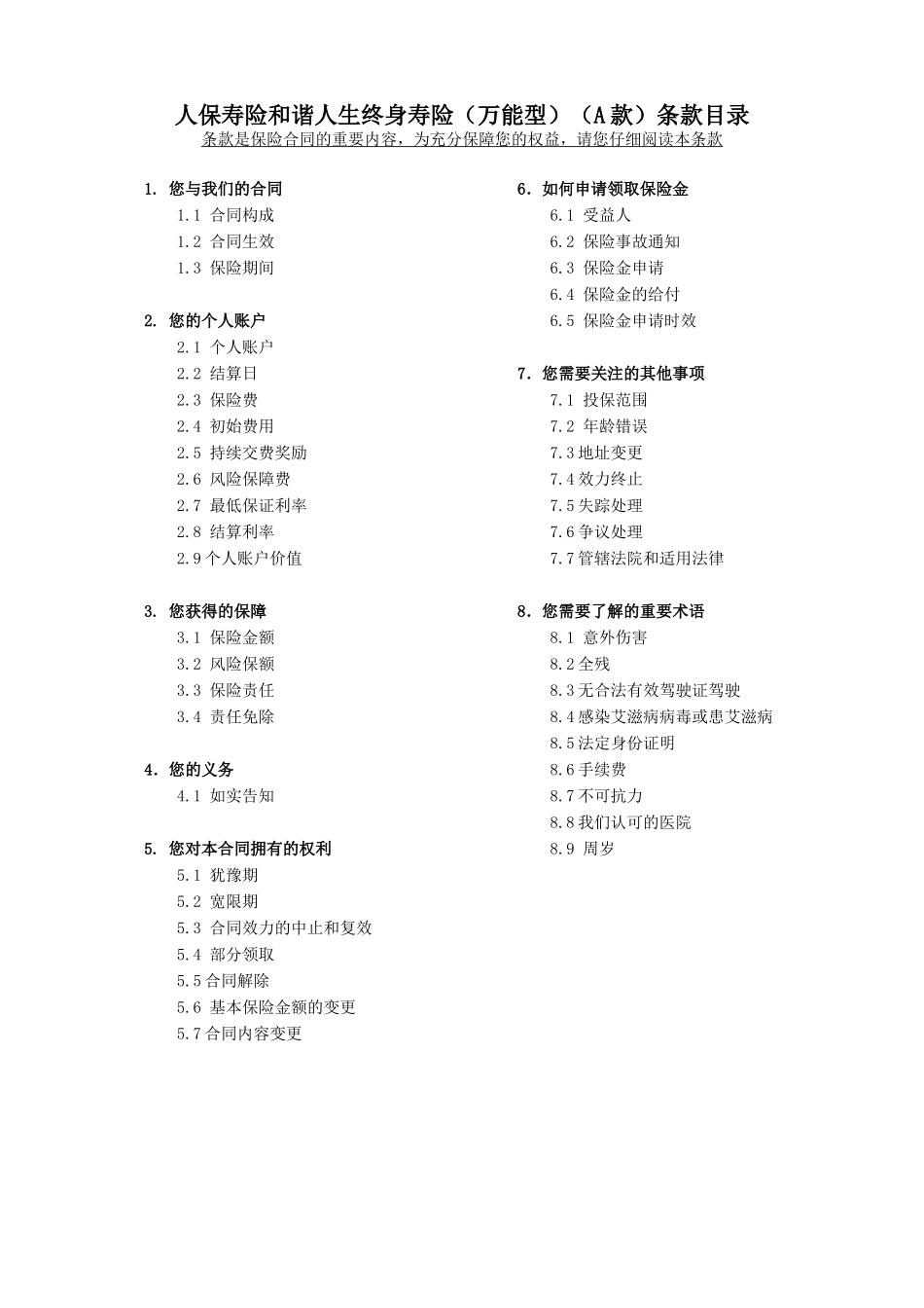 和谐人生终身寿险(万能型)(A款)条款_第1页