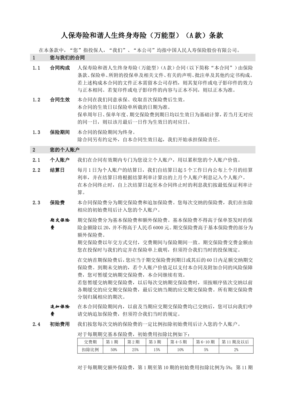 和谐人生终身寿险(万能型)(A款)条款_第3页