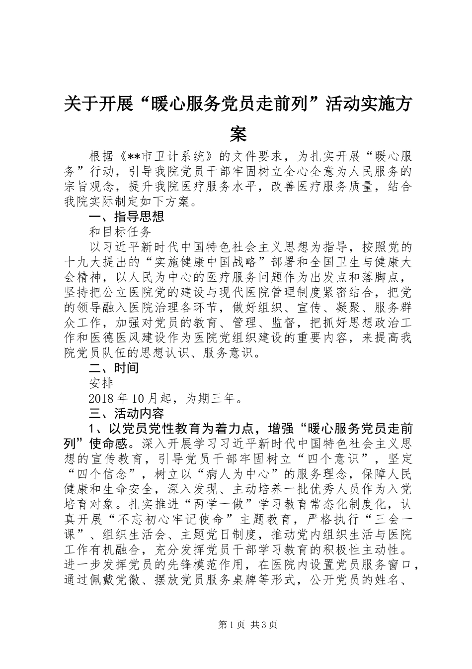 关于开展“暖心服务党员走前列”活动实施方案 (2)_第1页
