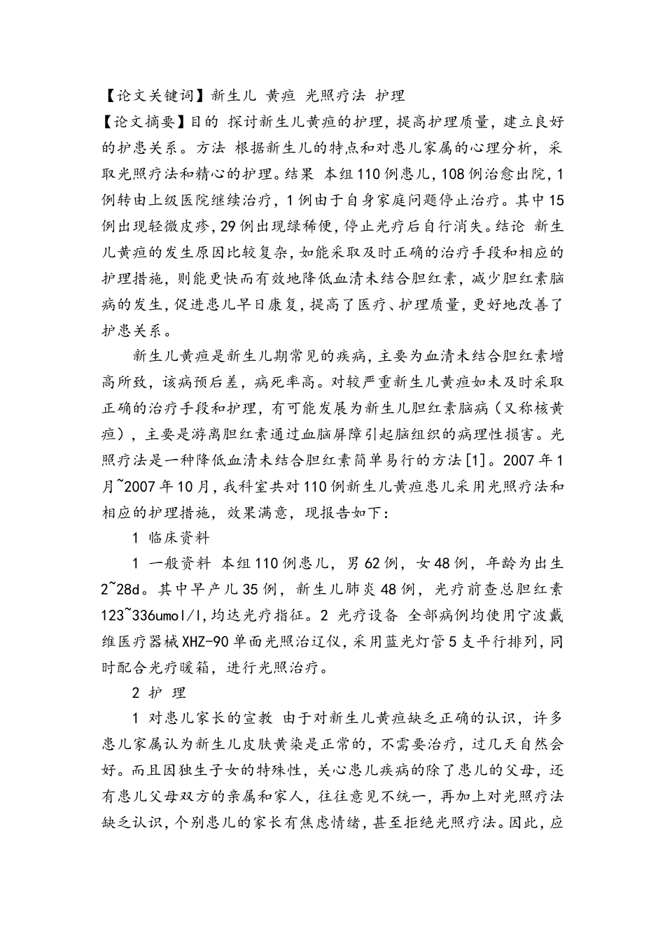 黄疸光疗注意事项_第1页