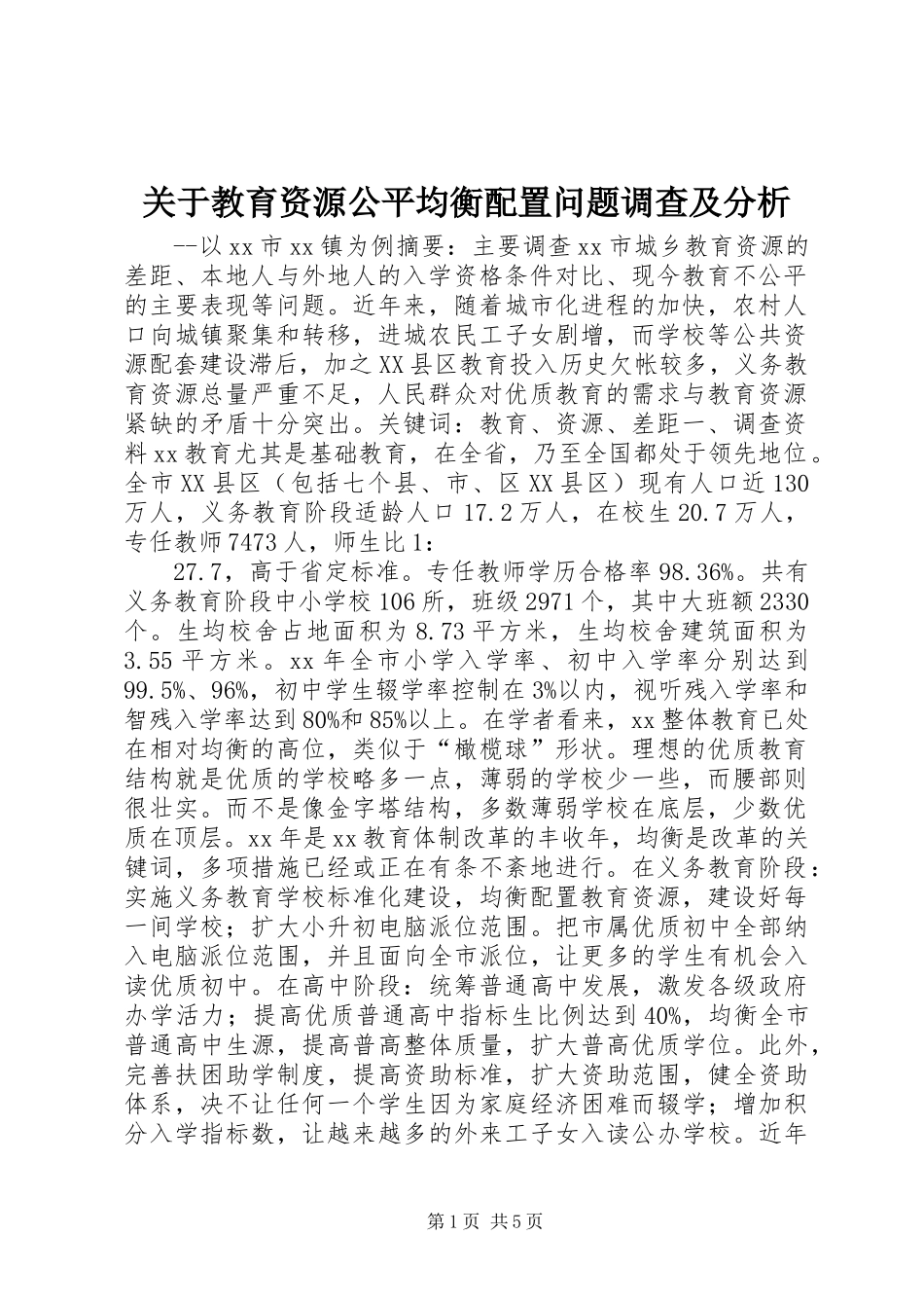 关于教育资源公平均衡配置问题调查及分析_第1页
