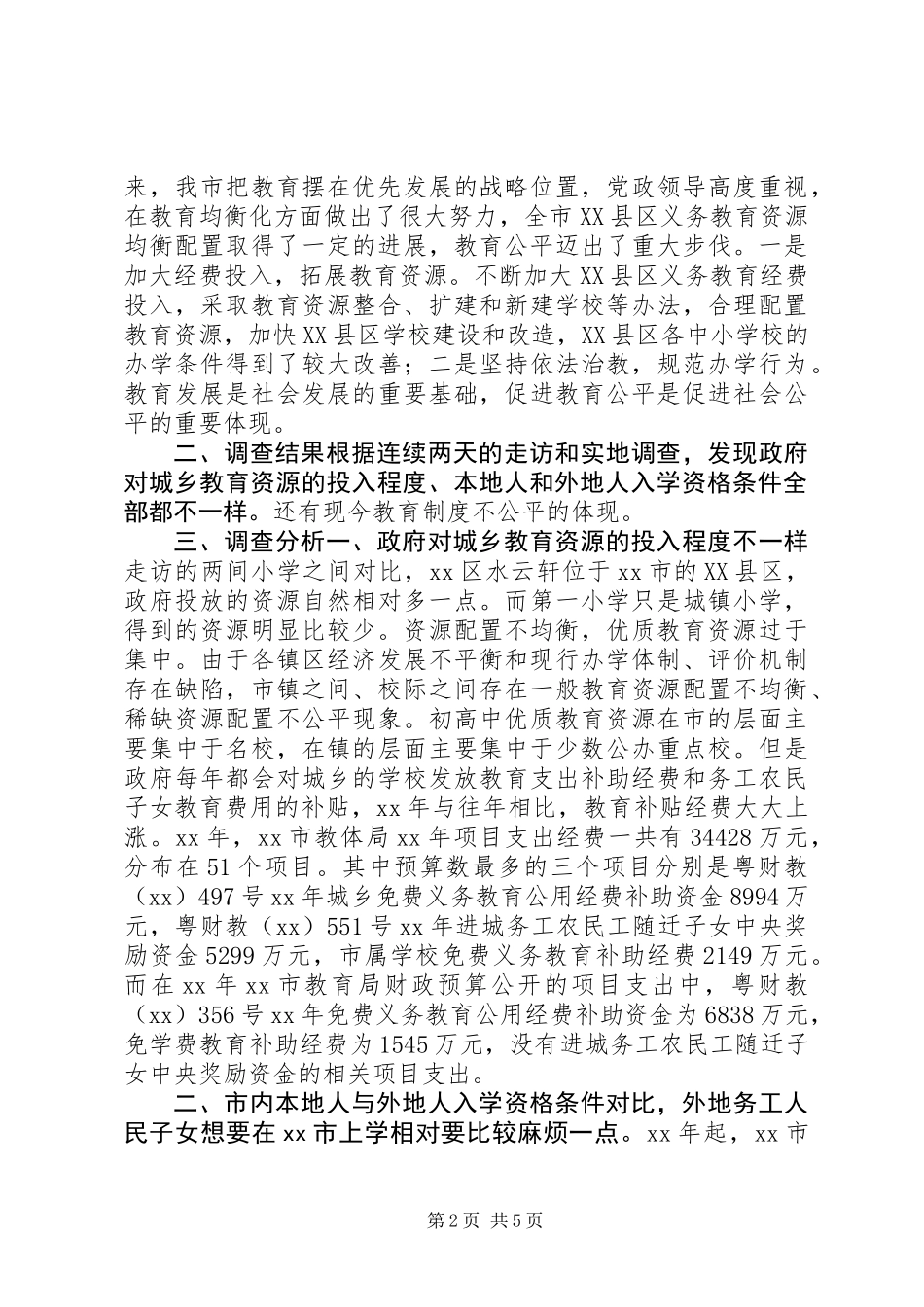 关于教育资源公平均衡配置问题调查及分析_第2页