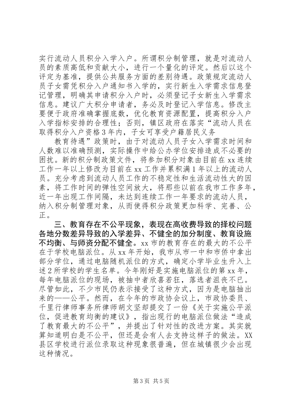关于教育资源公平均衡配置问题调查及分析_第3页