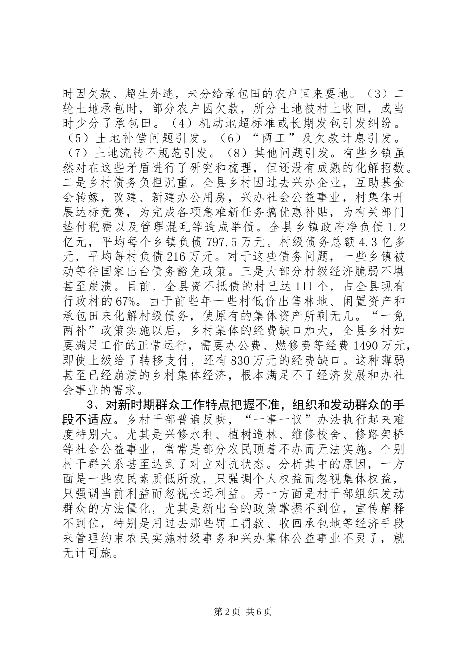 关于新形势下转变乡村职能促进农村经济发展的调查_第2页