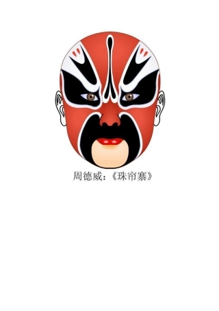 中国京剧脸谱欣赏