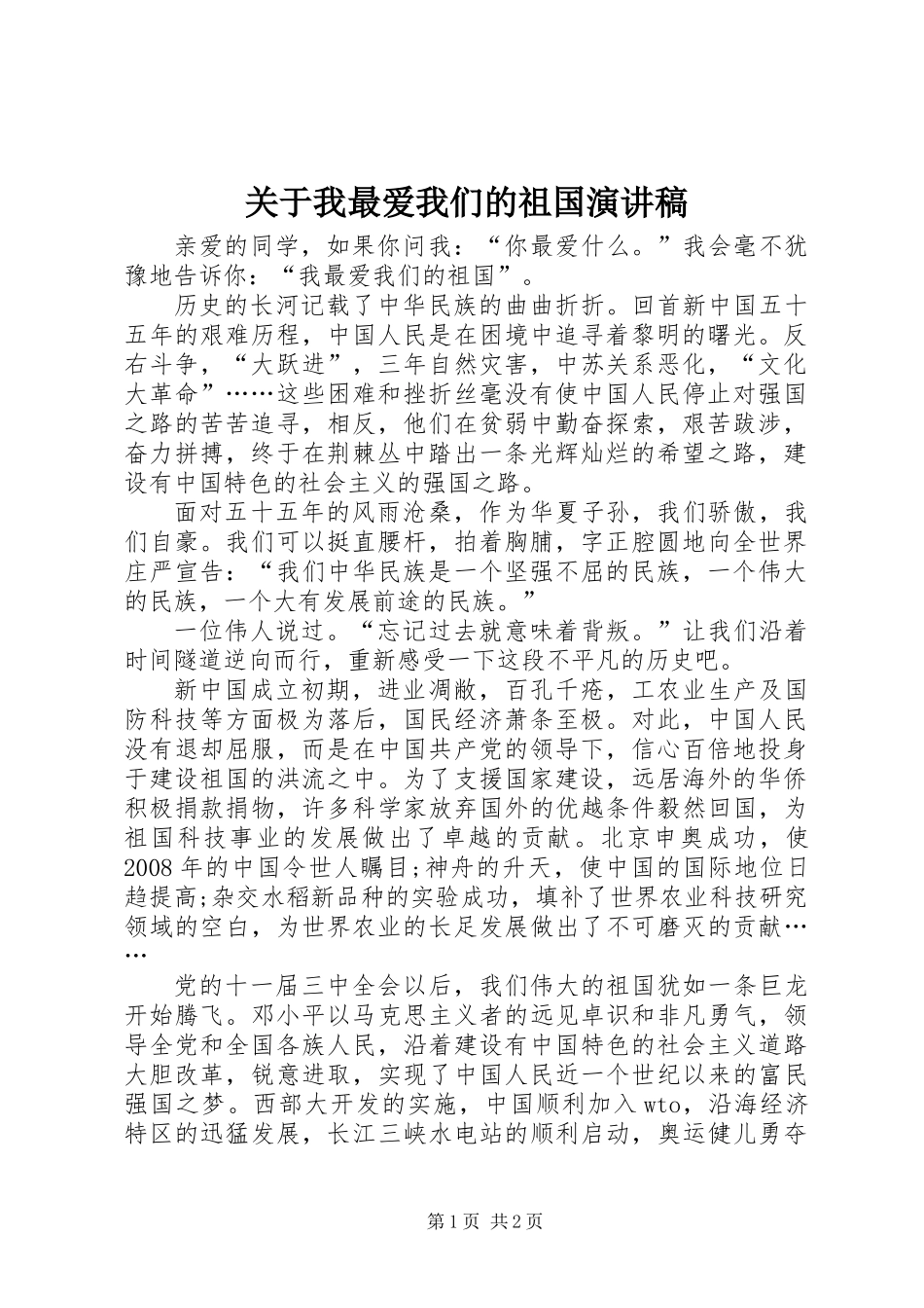 关于我最爱我们的祖国演讲稿_第1页