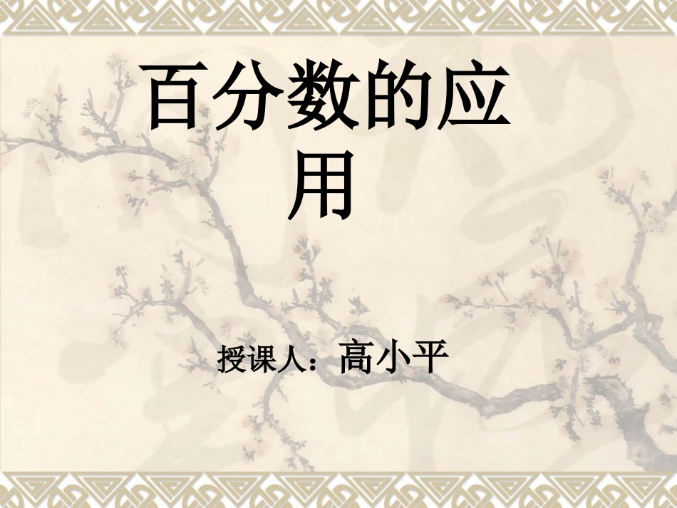 六年级数学上册二百分数的应用1百分数的应用（一）第一课时课件_第1页