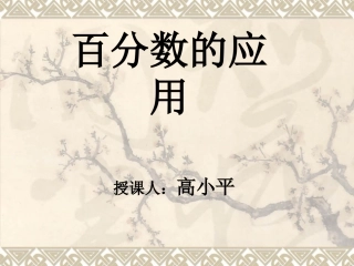 六年级数学上册二百分数的应用1百分数的应用（一）第一课时课件