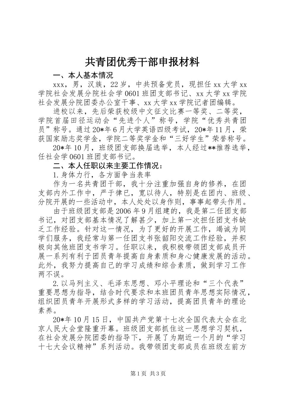 共青团优秀干部申报材料_第1页