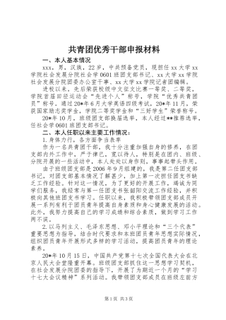 共青团优秀干部申报材料
