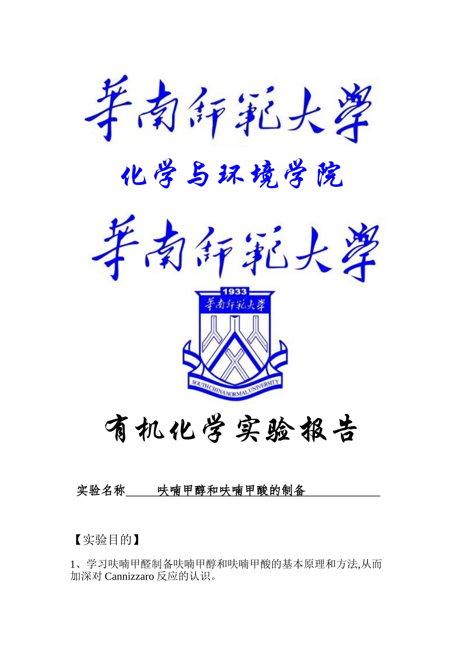 呋喃甲醇和呋喃甲酸的制备_第1页