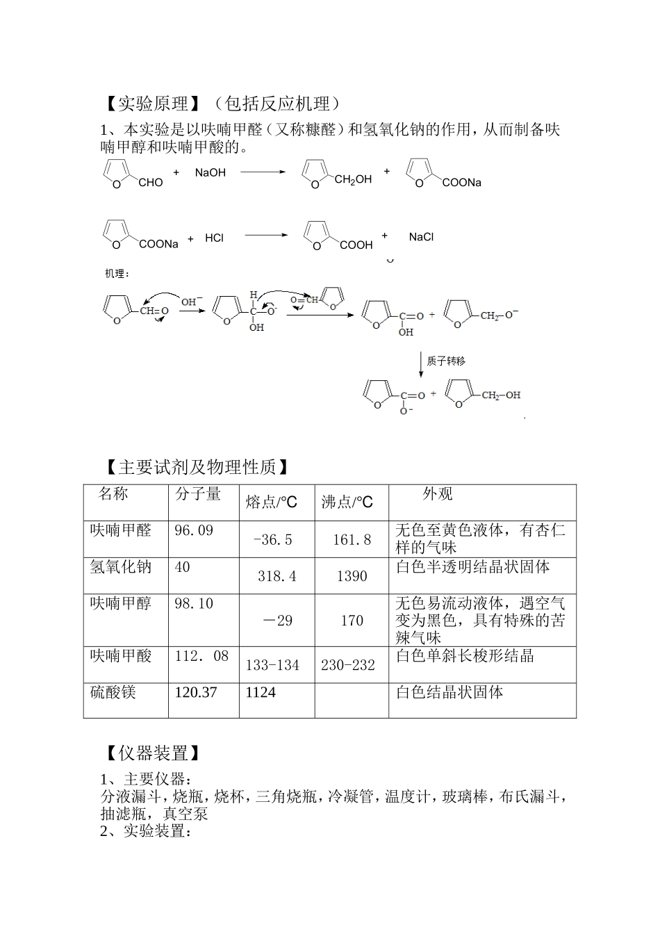 呋喃甲醇和呋喃甲酸的制备_第2页