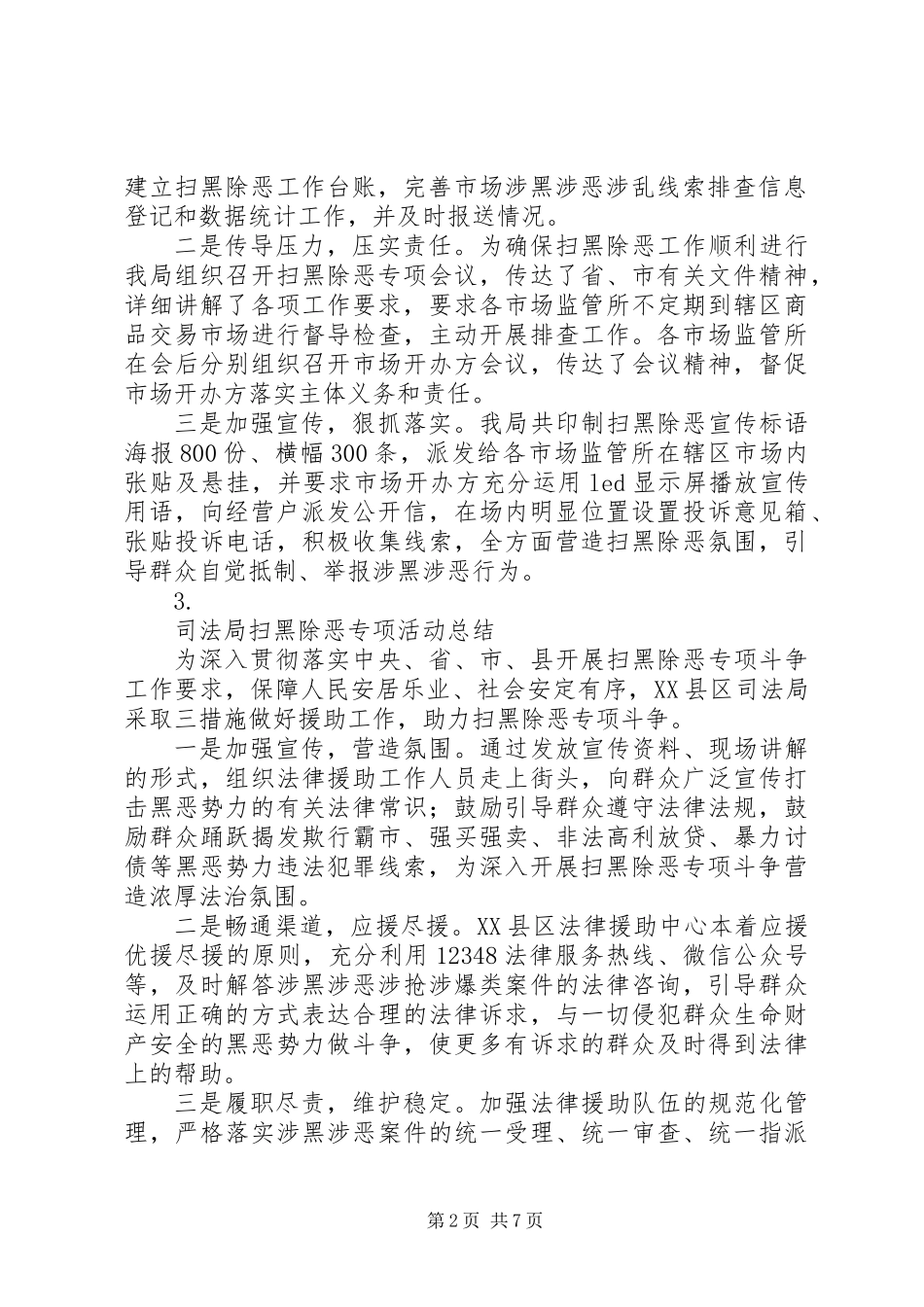 关于20XX年扫黑除恶专项斗争工作总结【8篇】_第2页