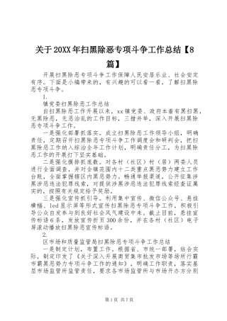 关于20XX年扫黑除恶专项斗争工作总结【8篇】