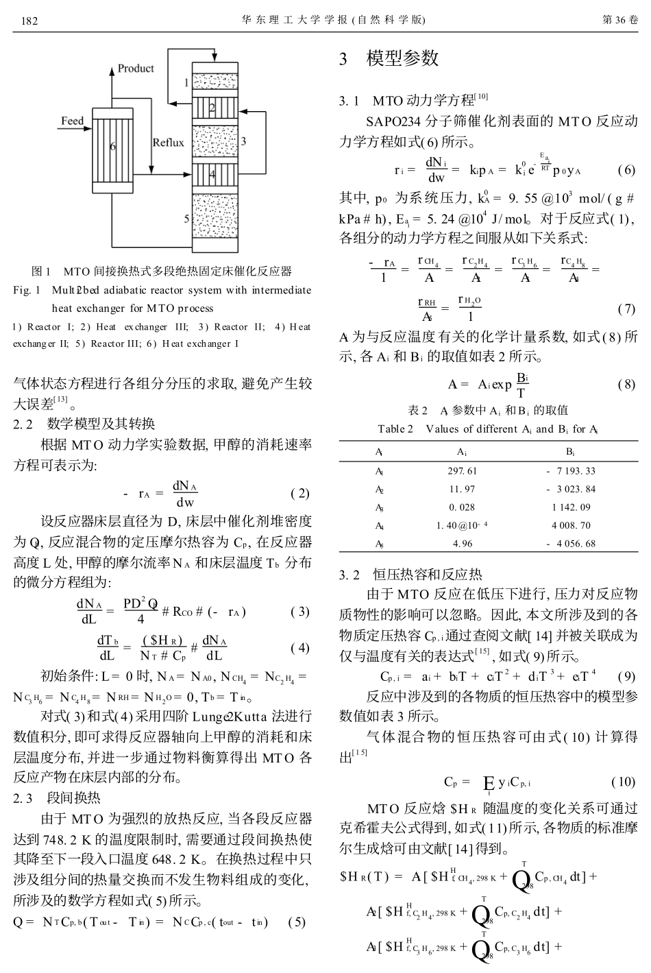 甲醇制烯烃_MTO_多段间接换热式绝热固定床反应器的数学模拟_第3页