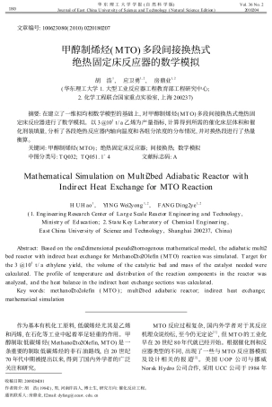 甲醇制烯烃_MTO_多段间接换热式绝热固定床反应器的数学模拟