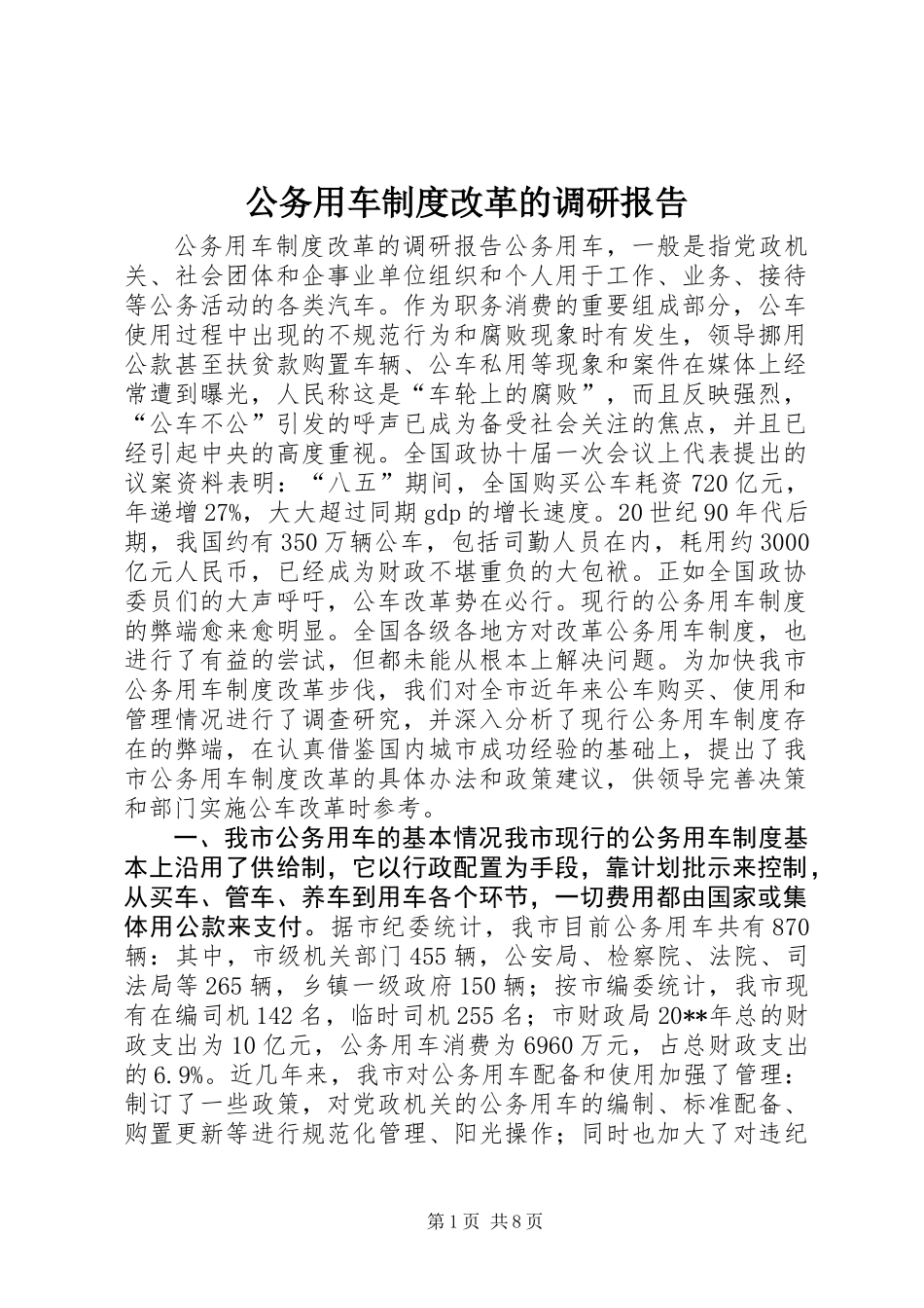 公务用车制度改革的调研报告 (2)_第1页