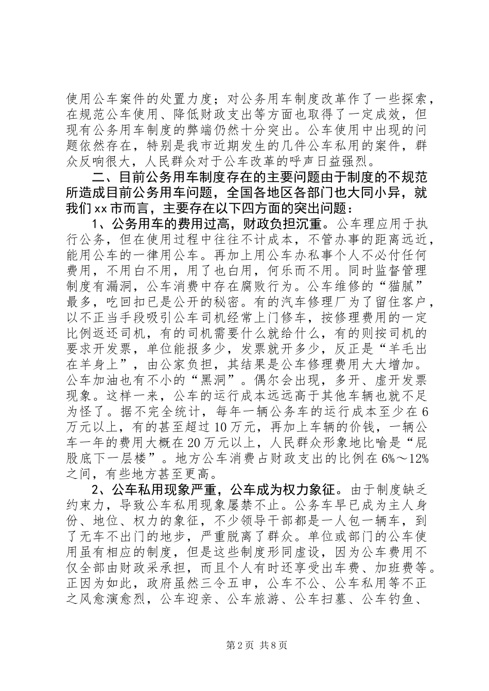 公务用车制度改革的调研报告 (2)_第2页