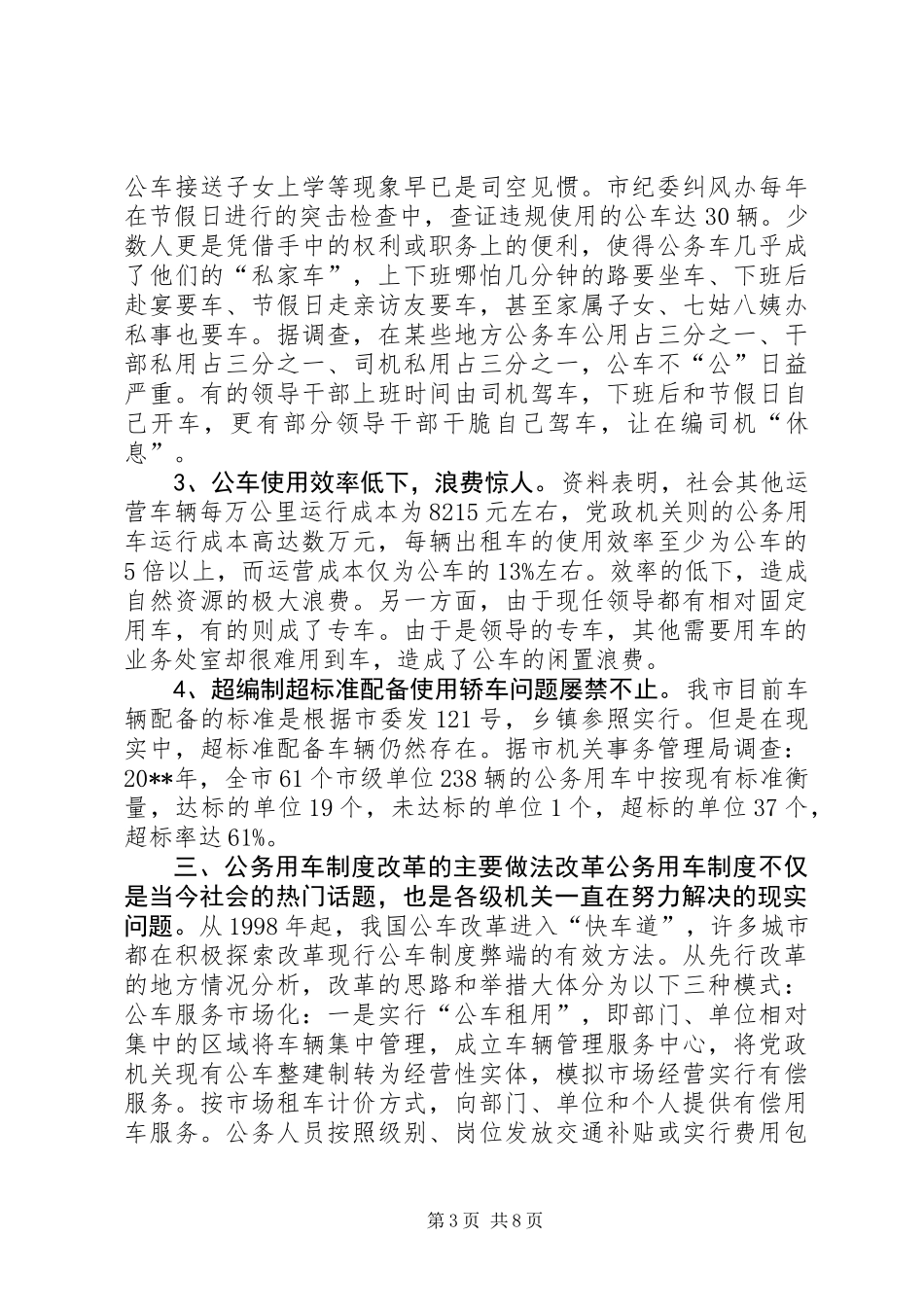 公务用车制度改革的调研报告 (2)_第3页